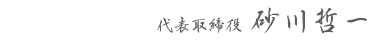 代表取締役 砂川成正